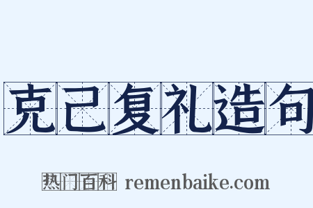克己复礼造句是什么意思的图片
